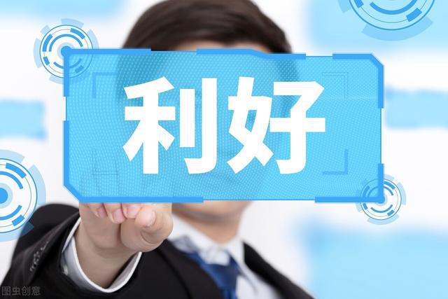 最新重大利好公告详解，全面解读与观点阐述