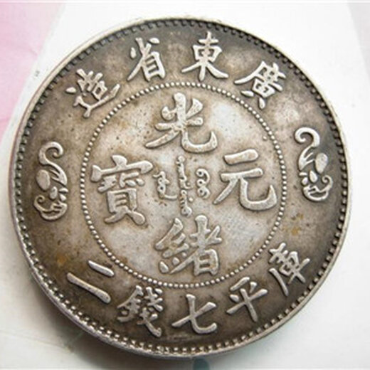 光绪元宝江苏省造十文钱的价格与价值解析