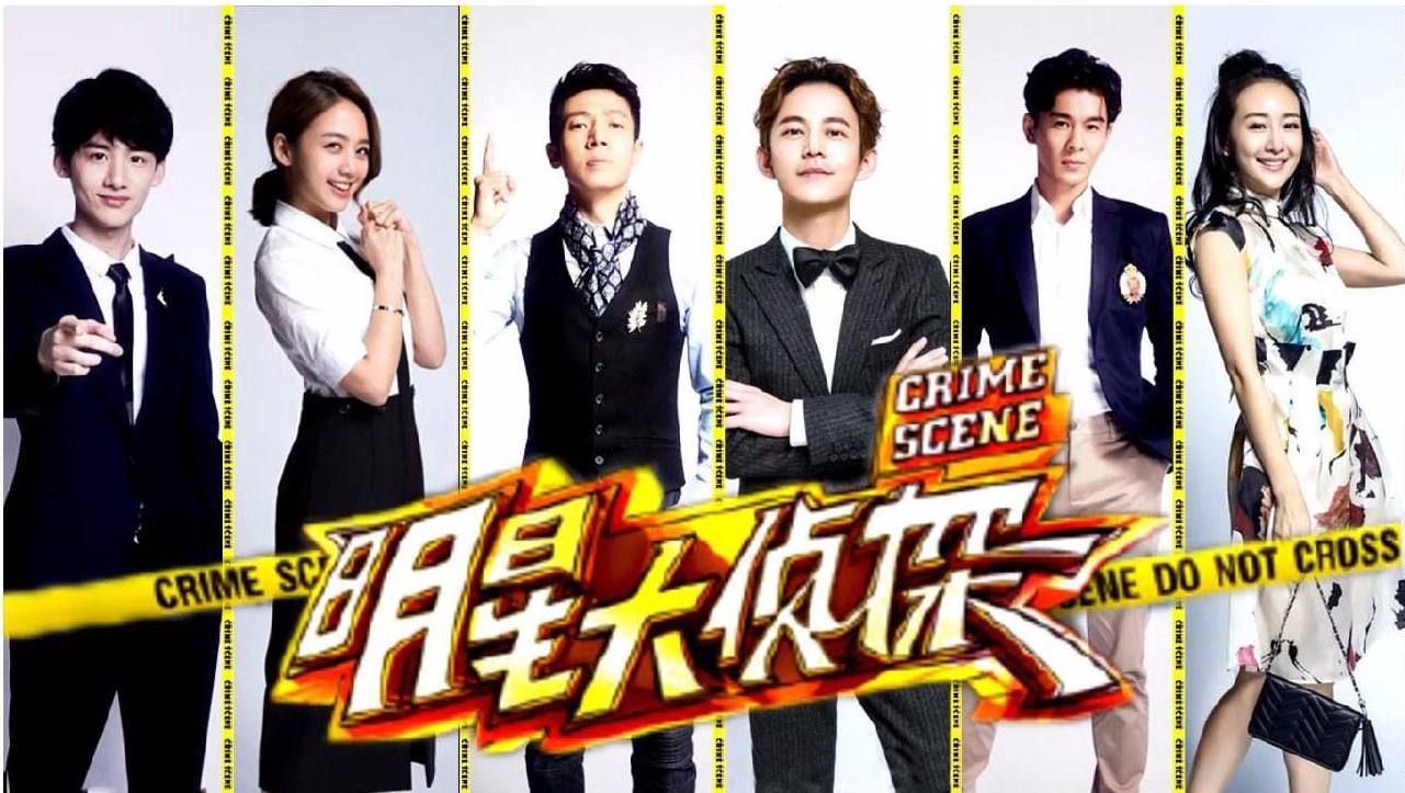 明星大侦探最新季，推理与娱乐的绝佳融合