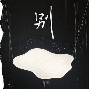 别枝最新音乐作品，时代之声的璀璨绽放
