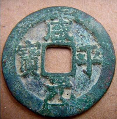 咸平元宝图片及价格,咸平元宝图片及价格，历史价值与收藏市场定位