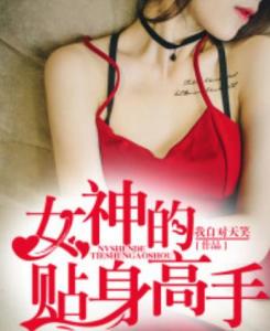 女神贴身高手最新章节获取攻略，初学者与进阶用户的必备指南