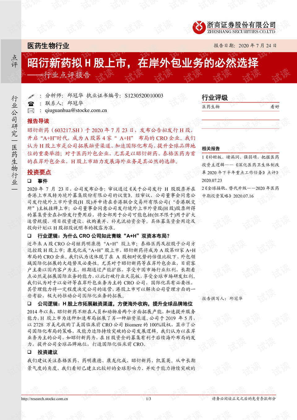 昭衍新药上市价位，深度探究与前景分析