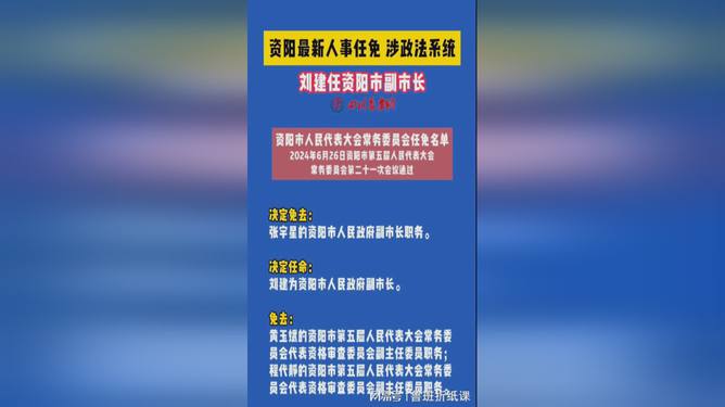 资阳市人事任免新动态，变化带来自信与成就感，励志前行之路