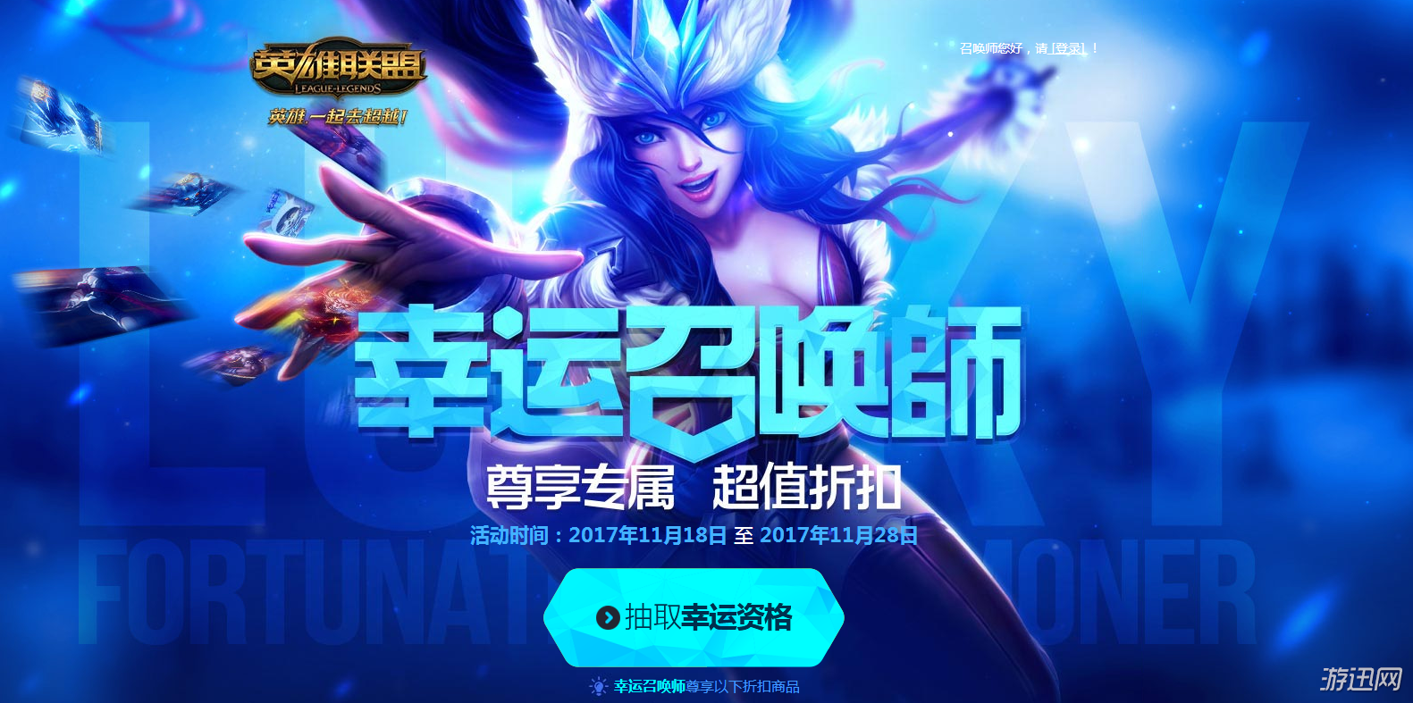 最新幸运召唤师活动开启！