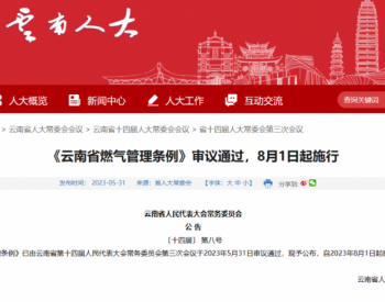 燃气最新政策解读，你必须了解的重要事项！