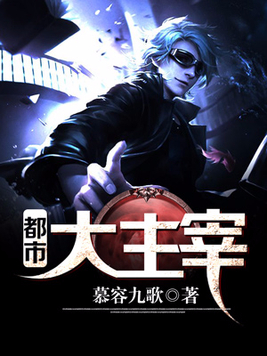 都市大亨的逃离记，自然美景之旅最新章节